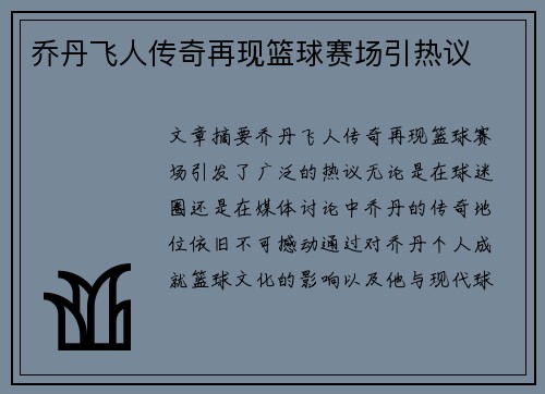 乔丹飞人传奇再现篮球赛场引热议