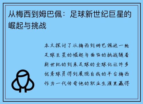 从梅西到姆巴佩：足球新世纪巨星的崛起与挑战