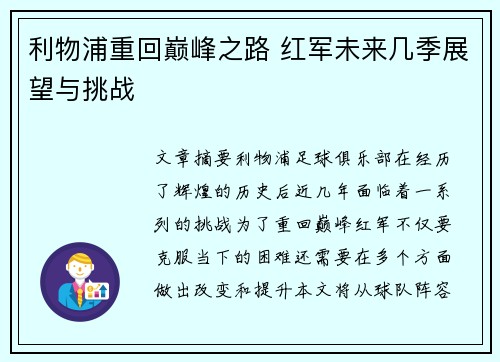 利物浦重回巅峰之路 红军未来几季展望与挑战