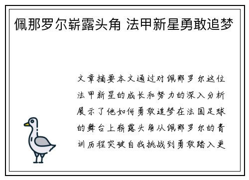 佩那罗尔崭露头角 法甲新星勇敢追梦