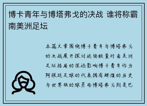 博卡青年与博塔弗戈的决战 谁将称霸南美洲足坛