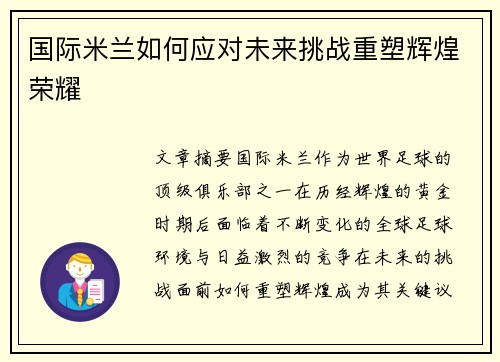 国际米兰如何应对未来挑战重塑辉煌荣耀