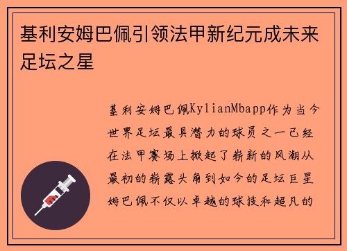 基利安姆巴佩引领法甲新纪元成未来足坛之星