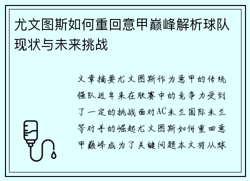尤文图斯如何重回意甲巅峰解析球队现状与未来挑战