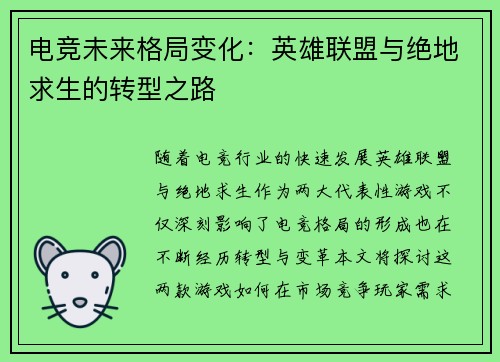电竞未来格局变化：英雄联盟与绝地求生的转型之路