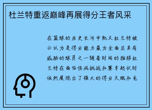 杜兰特重返巅峰再展得分王者风采