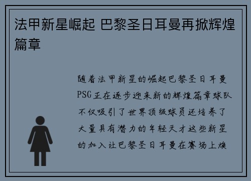 法甲新星崛起 巴黎圣日耳曼再掀辉煌篇章