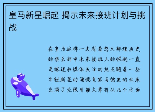 皇马新星崛起 揭示未来接班计划与挑战