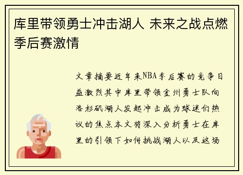 库里带领勇士冲击湖人 未来之战点燃季后赛激情