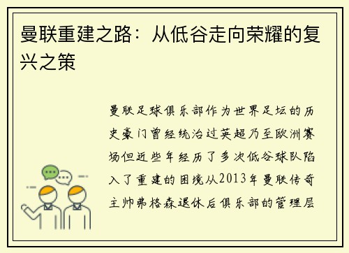 曼联重建之路：从低谷走向荣耀的复兴之策