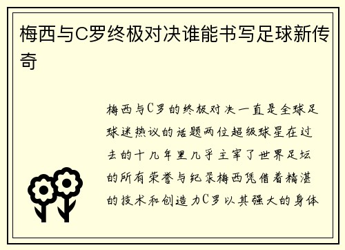 梅西与C罗终极对决谁能书写足球新传奇