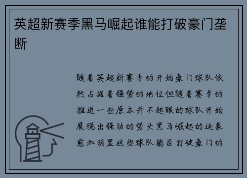 英超新赛季黑马崛起谁能打破豪门垄断