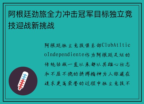 阿根廷劲旅全力冲击冠军目标独立竞技迎战新挑战