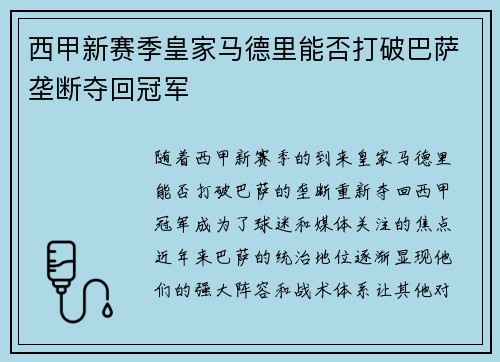 西甲新赛季皇家马德里能否打破巴萨垄断夺回冠军