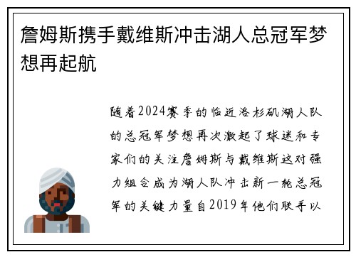 詹姆斯携手戴维斯冲击湖人总冠军梦想再起航