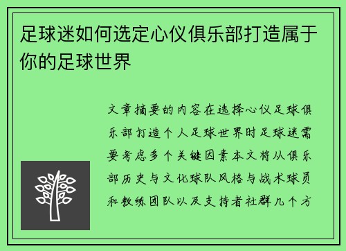 足球迷如何选定心仪俱乐部打造属于你的足球世界