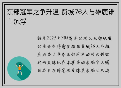 东部冠军之争升温 费城76人与雄鹿谁主沉浮