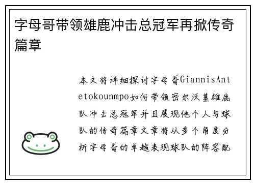 字母哥带领雄鹿冲击总冠军再掀传奇篇章