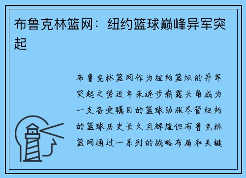 布鲁克林篮网：纽约篮球巅峰异军突起