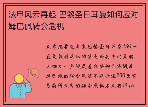 法甲风云再起 巴黎圣日耳曼如何应对姆巴佩转会危机