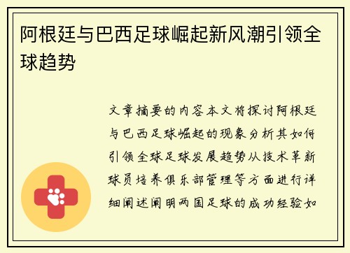 阿根廷与巴西足球崛起新风潮引领全球趋势