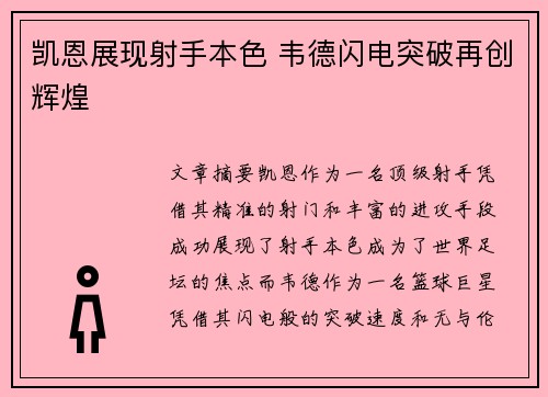 凯恩展现射手本色 韦德闪电突破再创辉煌