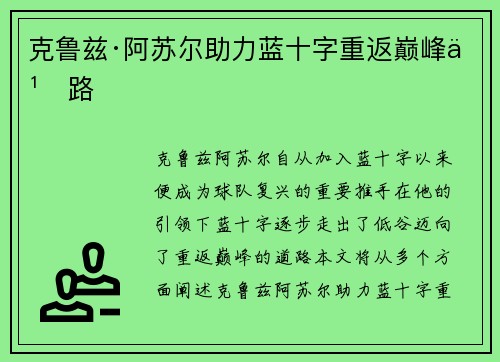 克鲁兹·阿苏尔助力蓝十字重返巅峰之路