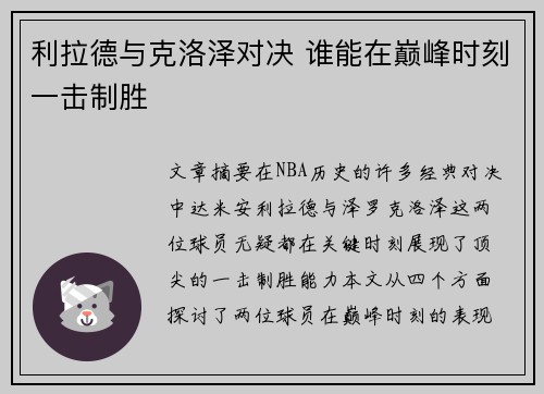 利拉德与克洛泽对决 谁能在巅峰时刻一击制胜