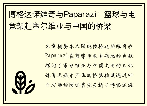 博格达诺维奇与Paparazi：篮球与电竞架起塞尔维亚与中国的桥梁