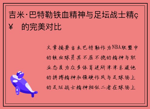 吉米·巴特勒铁血精神与足坛战士精神的完美对比