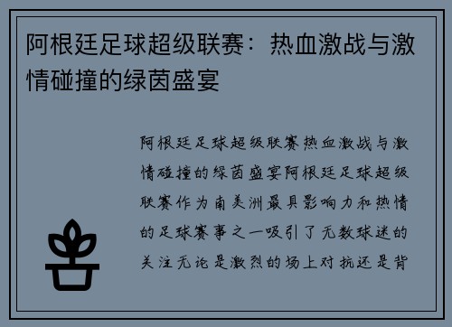 阿根廷足球超级联赛：热血激战与激情碰撞的绿茵盛宴