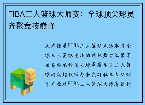 FIBA三人篮球大师赛：全球顶尖球员齐聚竞技巅峰