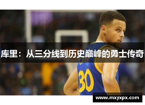 库里：从三分线到历史巅峰的勇士传奇