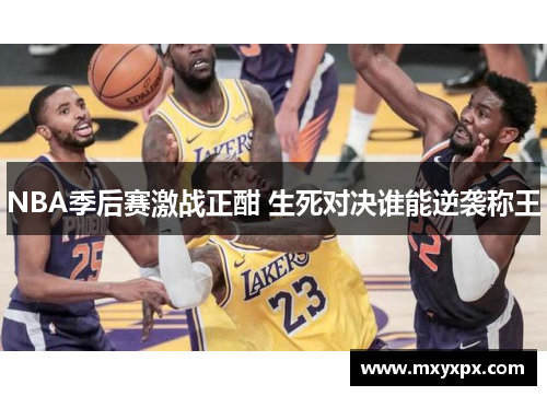 NBA季后赛激战正酣 生死对决谁能逆袭称王