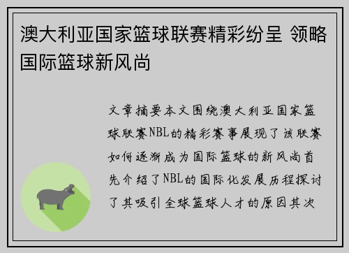 澳大利亚国家篮球联赛精彩纷呈 领略国际篮球新风尚