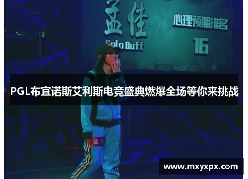 PGL布宜诺斯艾利斯电竞盛典燃爆全场等你来挑战