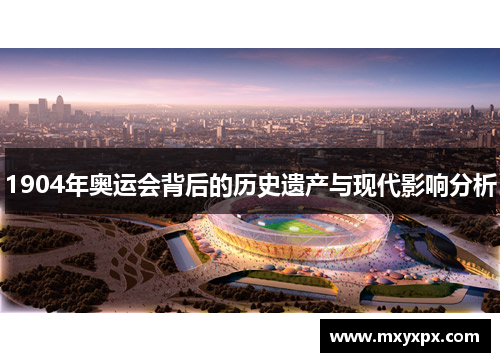 1904年奥运会背后的历史遗产与现代影响分析