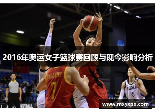 2016年奥运女子篮球赛回顾与现今影响分析