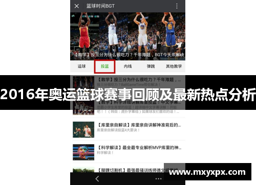2016年奥运篮球赛事回顾及最新热点分析