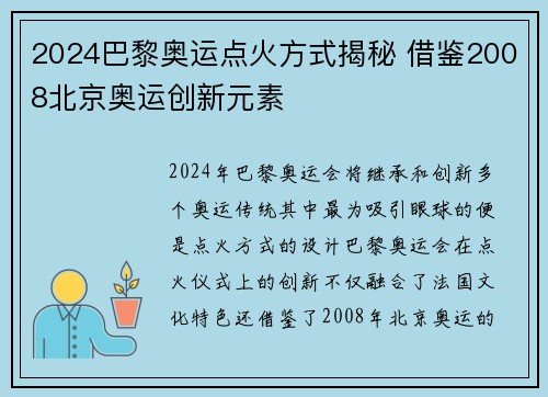 2024巴黎奥运点火方式揭秘 借鉴2008北京奥运创新元素