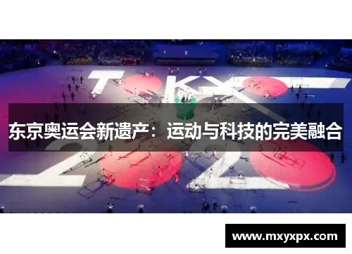 东京奥运会新遗产：运动与科技的完美融合