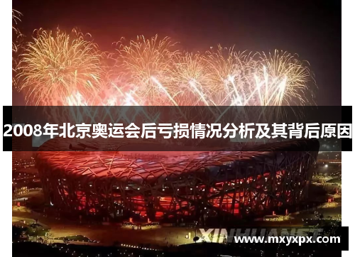 2008年北京奥运会后亏损情况分析及其背后原因