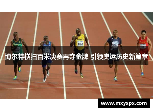 博尔特横扫百米决赛再夺金牌 引领奥运历史新篇章