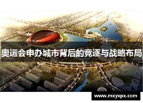奥运会申办城市背后的竞逐与战略布局